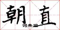 周炳元朝直楷書怎么寫