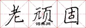 侯登峰老頑固楷書怎么寫