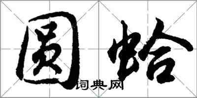 胡問遂圓蛤行書怎么寫