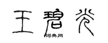 陳聲遠王碧光篆書個性簽名怎么寫