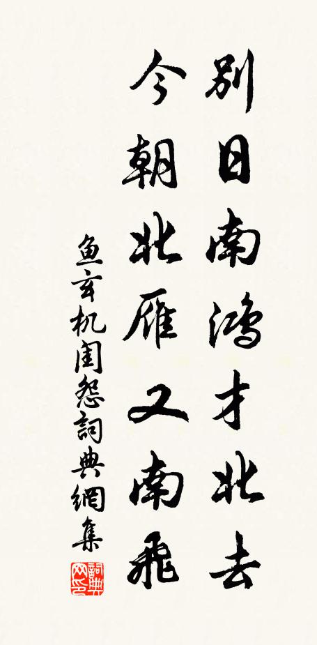 魚玄機別日南鴻才北去,今朝北雁又南飛。書法作品欣賞