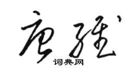 駱恆光唐維草書個性簽名怎么寫