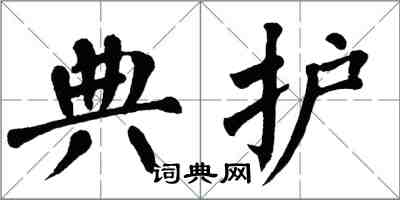 翁闓運典護楷書怎么寫