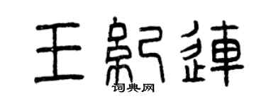 曾慶福王紀連篆書個性簽名怎么寫