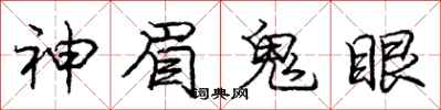 龐中華神眉鬼眼行書怎么寫