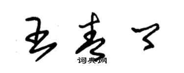 朱錫榮王青卿草書個性簽名怎么寫