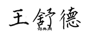 何伯昌王舒德楷書個性簽名怎么寫