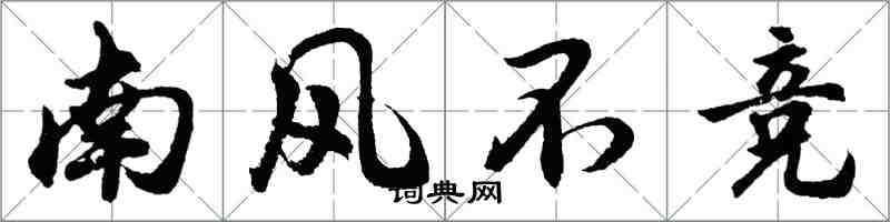 胡問遂南風不競行書怎么寫