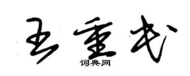 朱錫榮王重民草書個性簽名怎么寫