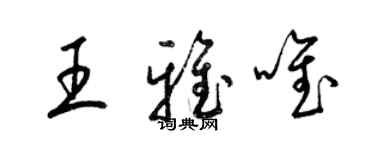梁錦英王雅唯草書個性簽名怎么寫