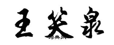 胡問遂王笑泉行書個性簽名怎么寫