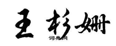 胡問遂王杉姍行書個性簽名怎么寫
