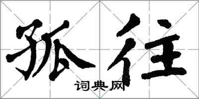 翁闓運孤往楷書怎么寫