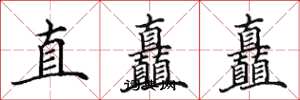 田英章直矗矗楷書怎么寫