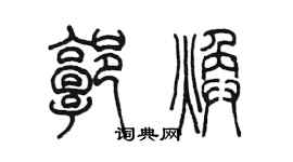 陳墨郭煥篆書個性簽名怎么寫