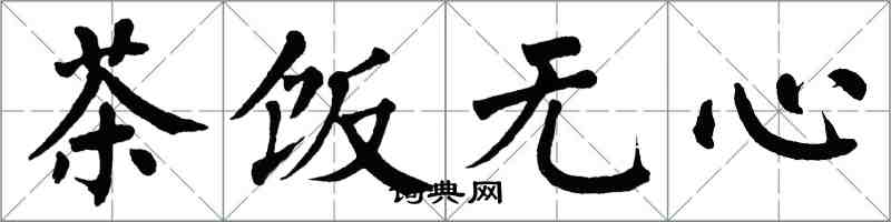 翁闓運茶飯無心楷書怎么寫