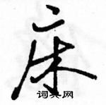 駱恆光寫的硬筆行書床