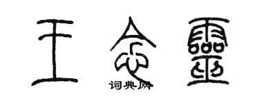 陳墨王念靈篆書個性簽名怎么寫