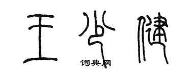 陳墨王少健篆書個性簽名怎么寫