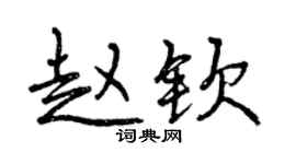 曾慶福趙欽行書個性簽名怎么寫