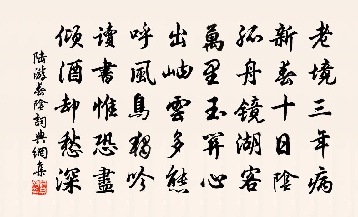 陸遊春陰書法作品欣賞