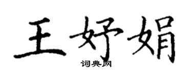 丁謙王妤娟楷書個性簽名怎么寫