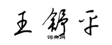 梁錦英王舒平草書個性簽名怎么寫