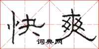 駱恆光快爽隸書怎么寫