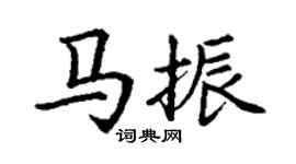 丁謙馬振楷書個性簽名怎么寫