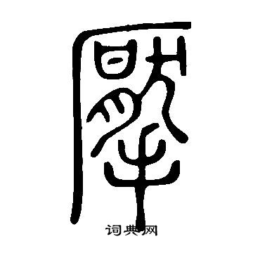 說文解字寫的擪