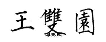 何伯昌王雙園楷書個性簽名怎么寫