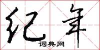 紀年怎么寫好看