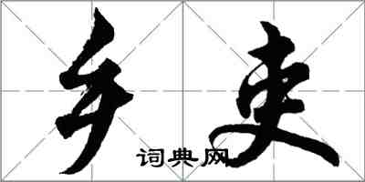 胡問遂鄉吏行書怎么寫