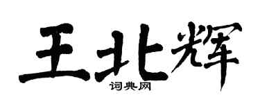 翁闓運王北輝楷書個性簽名怎么寫