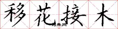 丁謙移花接木楷書怎么寫