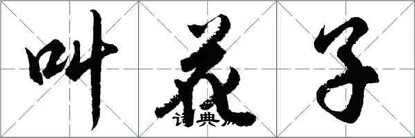 胡問遂叫花子行書怎么寫