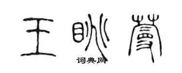 陳聲遠王眺蔓篆書個性簽名怎么寫