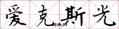 周炳元愛克斯光楷書怎么寫