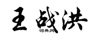胡問遂王戰洪行書個性簽名怎么寫