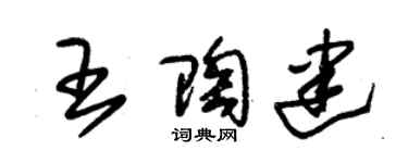 朱錫榮王陶建草書個性簽名怎么寫