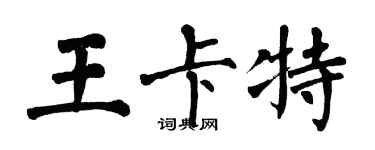 翁闓運王卡特楷書個性簽名怎么寫