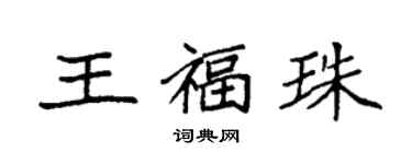 袁強王福珠楷書個性簽名怎么寫