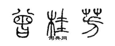 陳聲遠曾桂芳篆書個性簽名怎么寫