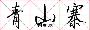 青山寨怎么寫好看