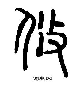 章太炎千字文中攸的寫法