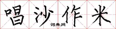 何伯昌唱沙作米楷書怎么寫