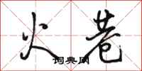 駱恆光火巷行書怎么寫