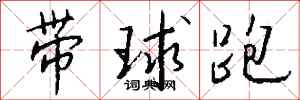 錢沛雲帶球跑行書怎么寫