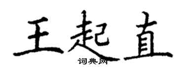 丁謙王起直楷書個性簽名怎么寫