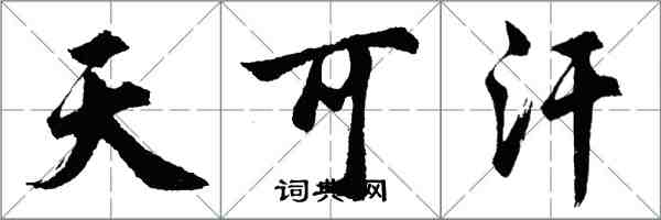 胡問遂天可汗行書怎么寫